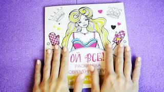 Обзор / раскраска антистресс "Ой всё" 