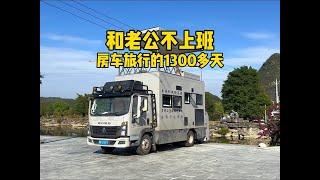 和老公不上班，开房车旅行的1300多天，我们都经历了什么？