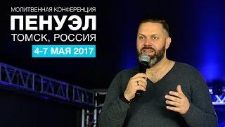 АЛЕКСАНДР ЕВСЮКОВ: «Здесь и сейчас - самое важное время» (ПЕНУЭЛ 2017, Томск)