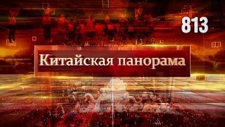 Ближневосточный конфликт, евразийское сотрудничество,  WorldCon в Чэнду, Учжэньский фестиваль –(813)