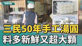 古法製作｜三民市場50年手工湯圓 料多新鮮又超大顆