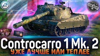 ОБЗОР Controcarro 1 Mk. 2 WOT КАК ИГРАТЬ на CC 1 Mk. 2 World of Tanks