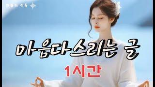 마음 다스리는 글| 명심보감 성심편 |1시간 , #불교음악  #찬불가 #음성법공양 #트로트 #음악 #노래