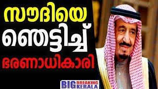 സൗദിയെ ഞെട്ടിച്ച് ഭരണാധികാരി.|big breaking kerala