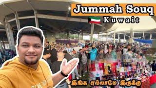 Friday Market | Souq Jummah | எல்லாமே இருக்கும்  | Kuwait | Vlog |Naanum Vlogger