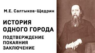 Михаил Евграфович Салтыков Щедрин История одного города ПОДТВЕРЖДЕНИЕ ПОКАЯНИЯ ЗАКЛЮЧЕНИЕ Аудиокнига