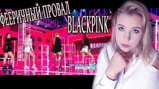 BLACKPINK ПРИЗНАЛИ ПРОВАЛ! Обсуждаем с Mad Ria