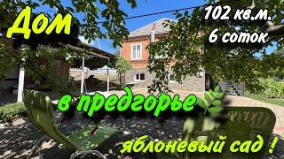 Дом в предгорье102 кв.м., 6 соток/ Яблоневый сад/ АПШЕРОНСК КРАСНОДАРСКИЙ КРАЙ/