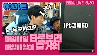 【타로쇼LIVE】매일매일 타로하세요~타로꿀팁!