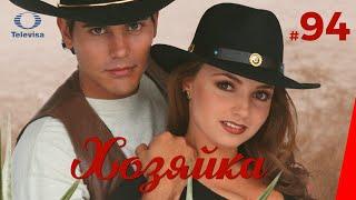 ХОЗЯЙКА / La dueña (94 серия) (1995) сериал