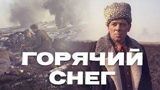 Горячий снег (FullHD, драма, реж. Гавриил Егиазаров, 1972 г.)