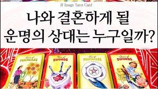 [타로카드] 난 누구와 결혼하게 될까?