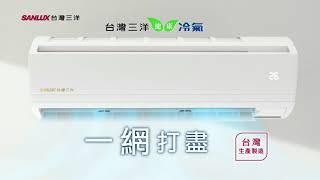 台灣三洋 一網打盡篇20秒