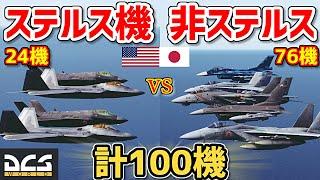 【100機】ステルス戦闘機vs非ステルス戦闘機！総勢100機を戦わせてみた！【DCSWorld】