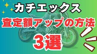 カチエックスバイク買取サービスで査定額を大幅に上げる方法3選！