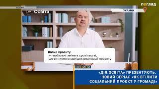 «Дія.Освіта» презентують:  новий серіал «Як втілити соціальний проєкт у громаді»