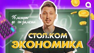 СПРОС и ПРЕДЛОЖЕНИЕ за 15 мин до ЭКЗАМЕНА | СТОЛ.КОМ