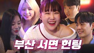 [EN] 첫 눈에 결혼하겠습니다!!! 선 청혼 후 헌팅?! 부산 사나이 쏴라있네~ㅣ헌팅걸 ep.20ㅣ부산 서면ㅣ이은지