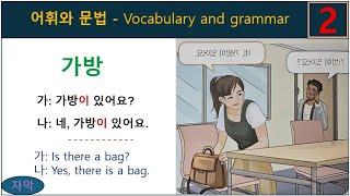 사회통합프로그램(KIIP) -초급 1/ 2과: 어휘와 문법 듣기 -  Beginner vocabulary &  grammar korean listeninglistening