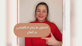 تحصیل به زبان انگلیسی در آلمان