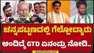 GT Devegowda : ನಾನೇನೂ ಮುಖ್ಯಮಂತ್ರಿ ಆಗಲ್ಲ..| Channapatna Byelection | @newsfirstkannada