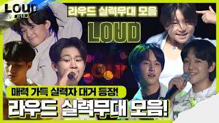 [스페셜] 보이그룹 프로젝트 라우드! 1R 실력 무대 모음 영상ㅣ라우드 (LOUD)ㅣSBS ENTER.