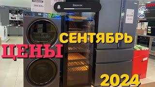 стиральные машины ЦЕНЫ СЕНТЯБРЬ 2024