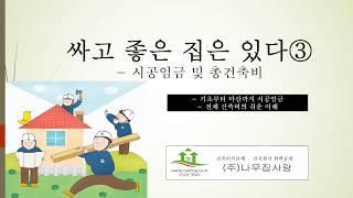 싸고좋은집은 있다③ - 시공임금 및 총건축비 분석