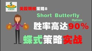 美股期权8：一周赚7000刀，胜率高达90%以上的策略！蝶式期权Short Butterfly Option#期权