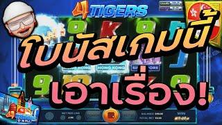 สล็อต สล็อตแตกง่าย สล็อต joker xo - slotxo 4TIGERS โบนัสเกมนี้เอาเรื่องงงง