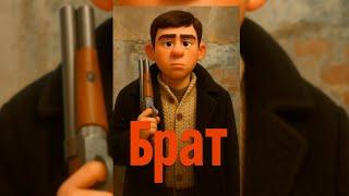 "Брат" в стиле Pixar