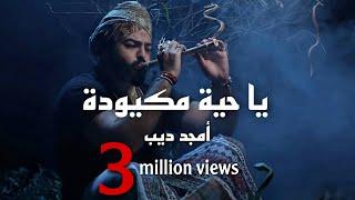 Amjad Deeb-Ya Hayye Makyoudi(2021-Official video)أمجد ديب-ياحية مكيودة(تس تس)