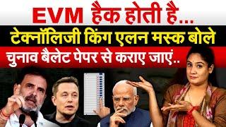 EVM हैक होती है…टेक्नॉलिजी किंग एलन मस्क बोले..चुनाव बैलेट पेपर से कराए जाएं..Analysis by Pragya