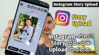 How To Story On Instagram | Instagram Story Upload Sinhala