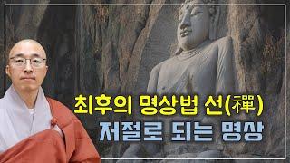 [육조18] 최후의 명상법 선(禪), 저절로 되는 명상, 깨달았어도 헤매는 이유