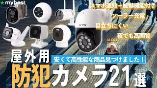 【屋外防犯カメラ】おすすめ人気ランキング21選！まとめて一気にご紹介します！