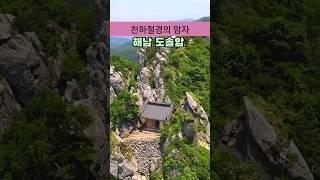 천하절경의 암자인 해남 도솔암 /국내여행 추천 /아름다운 사찰 /해남여행 /여름국내여행지 추천 /여름휴가지 추천 /7월에 가볼만한곳 /8월에 가볼만한곳