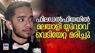 അമേരിക്കയിലെ ഫിലഡൽഫിയയിൽ  മലയാളി യുവാവ് വെടിയേറ്റ് മരിച്ചു |America |Malayalee youth death