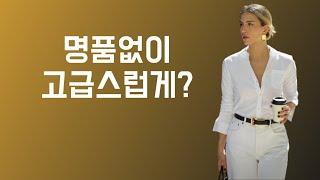 어느 중년도 충분히 고급스럽게 연출? 세련된 코디/outfits tips