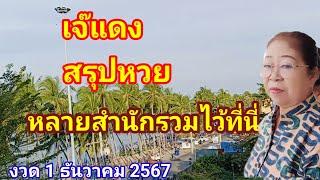 เจ๊แดงสรุปหวยเด็ดหลายสำนักรวมไว้ที่นี่งวด 1 ธันวาคม 2567