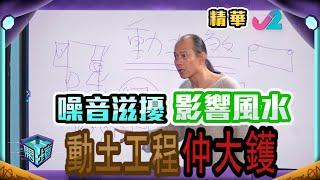 【精華 44｜開壇 - 噪音滋擾好大獲!  】