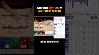 [생바의달인 Ai깔룩이] Ai깔룩이 히든픽으로 프라그마틱 바카라 뿌시기!   #카지노 #바카라 #시스템베팅 #카지노 #시스템배팅 #생활바카라 #ai #슬롯 #온라인카지노 #마카오