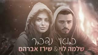 שירז אברהם & שלמה לוי - בואי נדבר (Cover)