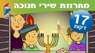 מחרוזת שירי חנוכה - שירים של חג החנוכה לילדים - ערוץ הופ!