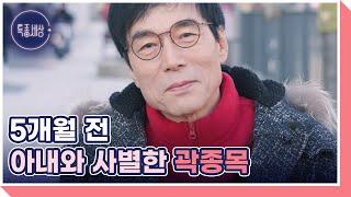 7080 밴드 건아들 곽종목, 희귀병을 숨긴 아내의 속사정 MBN 241128 방송