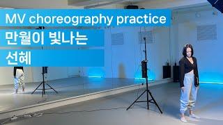 [Choreography practice Video] 선혜(Sunhye) - 만월이빛나는(Fullmoon)