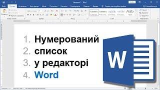 Урок 7. Нумерований і багаторівневий список у Word