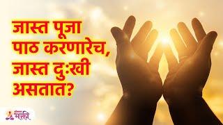 जास्त पूजा पाठ करणारेच, जास्त दुःखी का असतात ? जाणून आश्चर्य वाटेल | Lokmat Bhakti | SG3