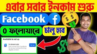 0 ফলোয়ারে In Stream ads চালু করলাম কিভাবেIn Stream Ads Facebook Monetization Setup