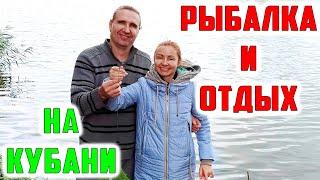 ОТДЫХ И РЫБАЛКА НА РЕКЕ ПОНУРА (КУБАНЬ) | ПРИВЕЗЛИ ДОМОЙ РЫБУ, БОЛЬШОЙ ПАКЕТ КАРТОШКИ И КУЧУ ОРЕХОВ